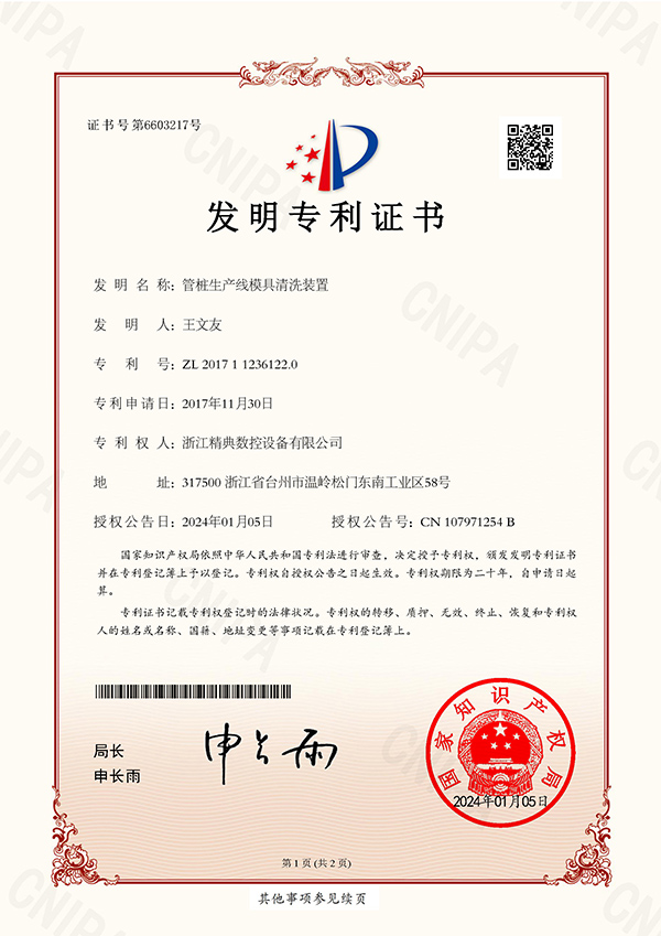 發(fā)明專利證書(shū)-管樁生產(chǎn)線模具清洗裝置